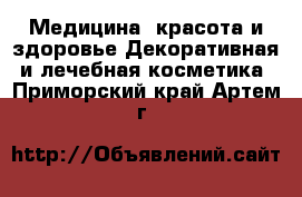 Медицина, красота и здоровье Декоративная и лечебная косметика. Приморский край,Артем г.